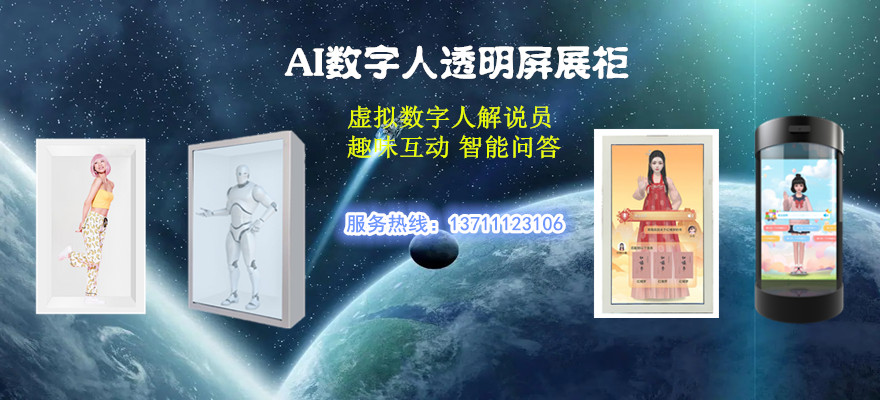 AI數(shù)字人展示柜